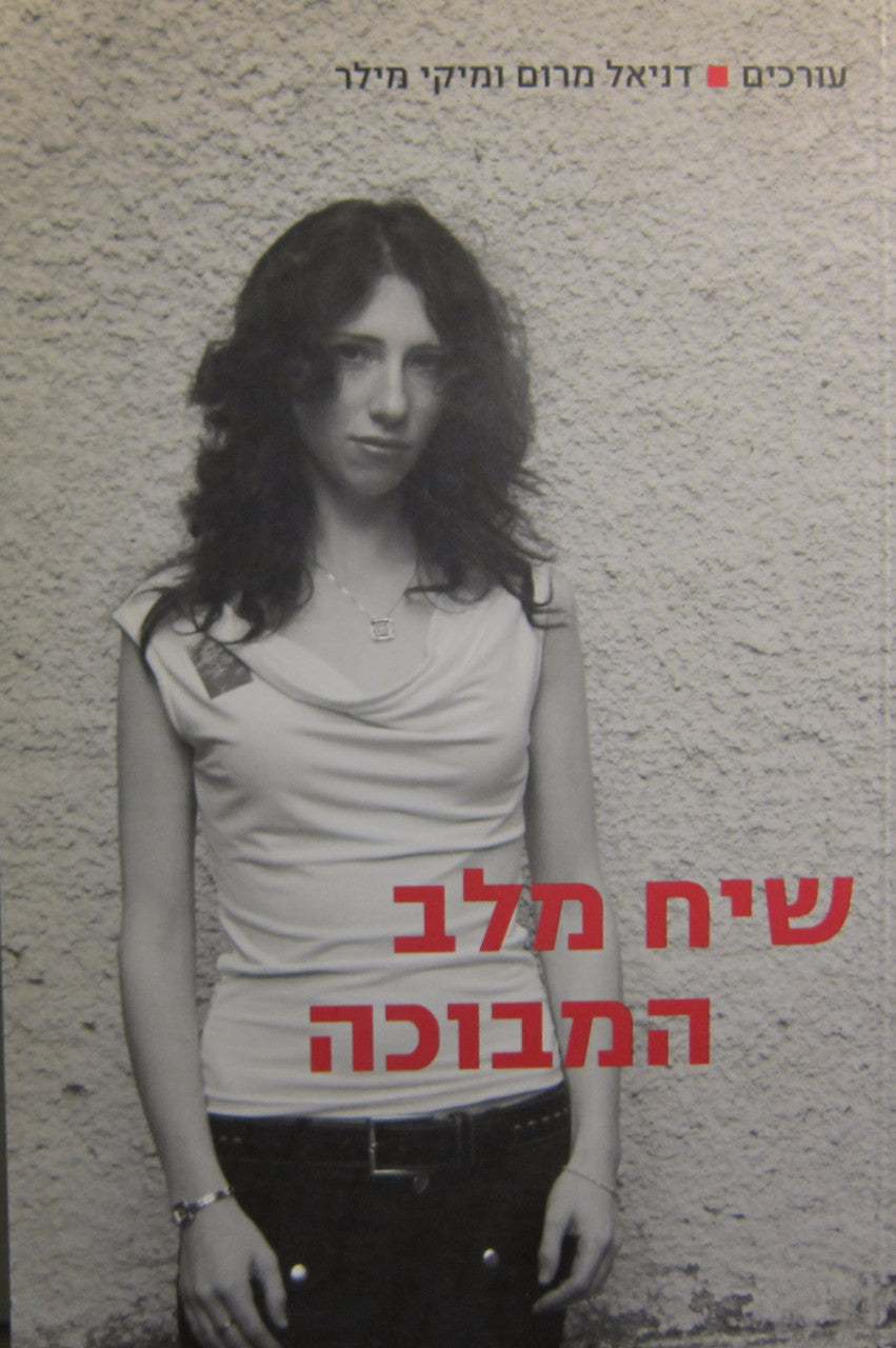 שיח מלב המבוכה / קולות והדים ממפגש בין תרבותי בבית ספר שבח מופת
