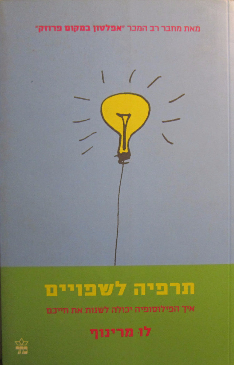 תרפיה לשפויים / איך הפילוסופיה יכולה לשנות את חייכם