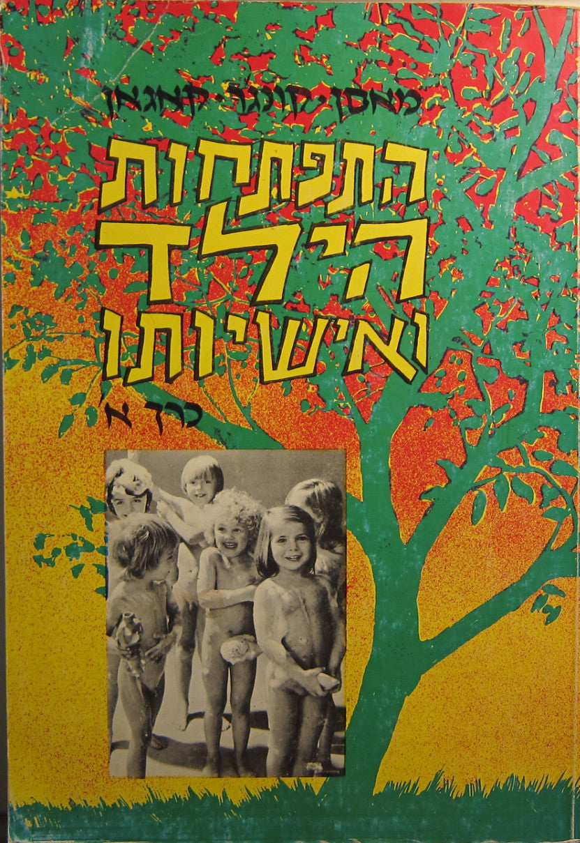 התפתחות הילד ואישיותו / כרך א'