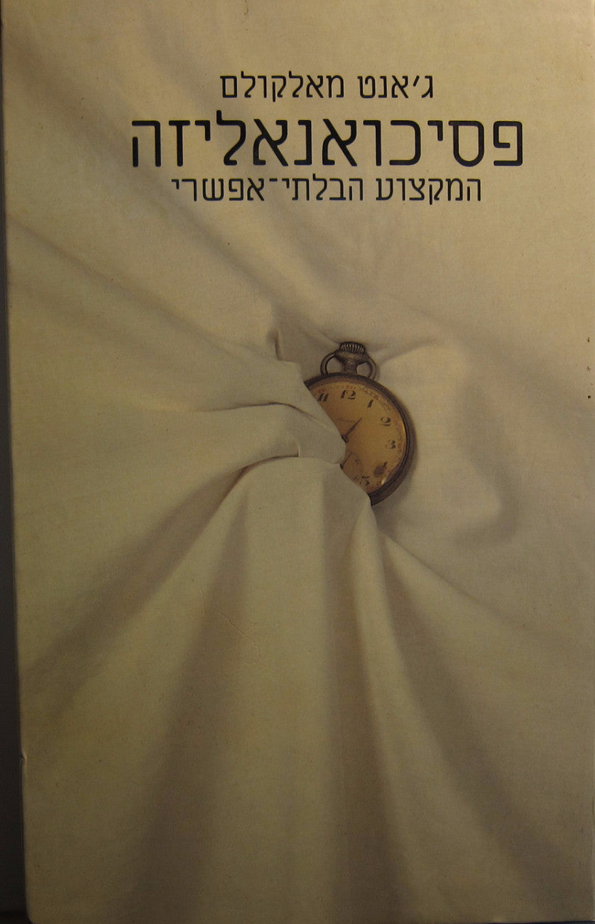 פסיכואנאליזה / המקצוע הבלתי אפשרי