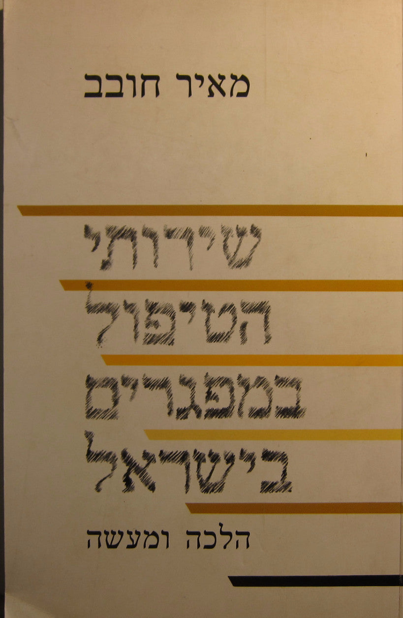 שירותי הטיפול במפגרים בישראל / הלכה ומעשה