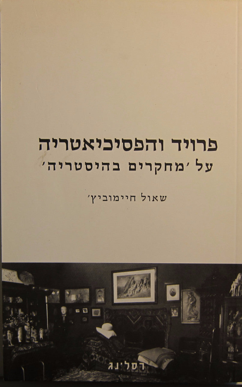 פרויד והפסיכיאטריה / על  'מחקרים בהיסטוריה'