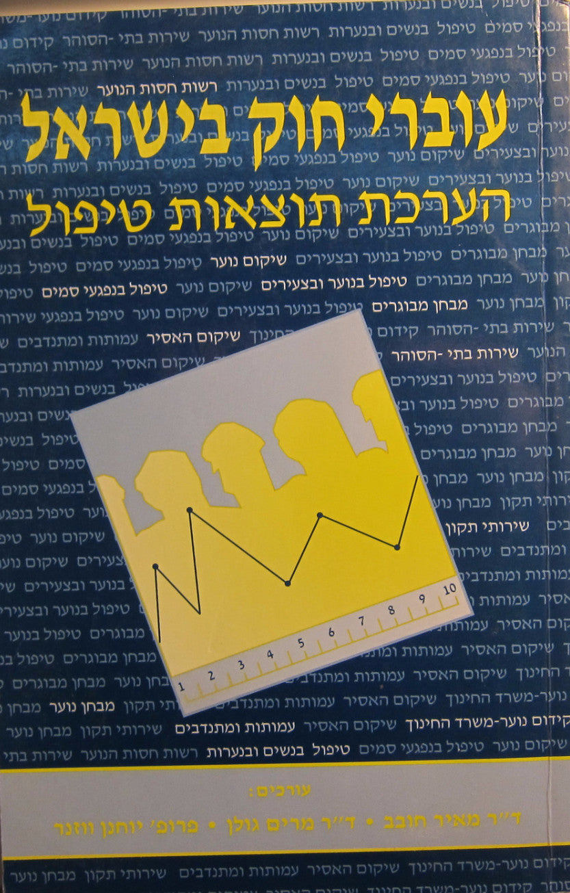 עוברי חוק בישראל / הערכת תוצאות טיפול