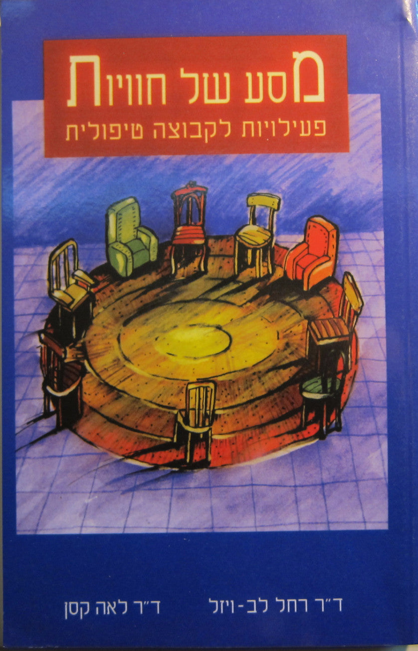 מסע של חוויות / פעילויות לקבוצה טיפולית