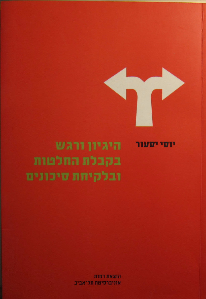 היגיון ורגש בקבלת החלטות ובלקיחת סיכונים