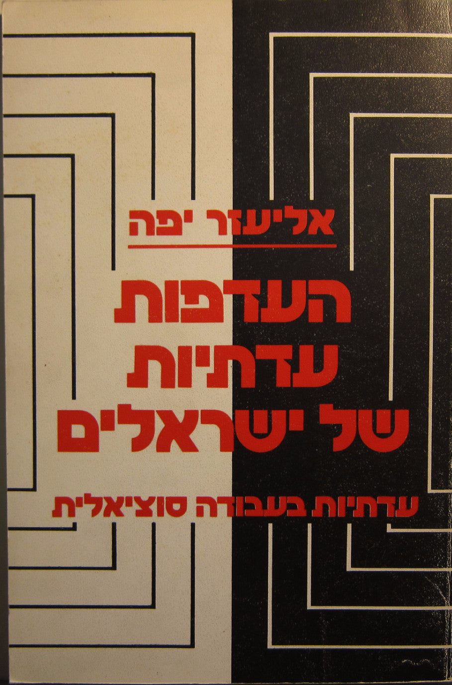 העדפות עדתיות של ישראלים / עדתיות בעבודה סוציאלית