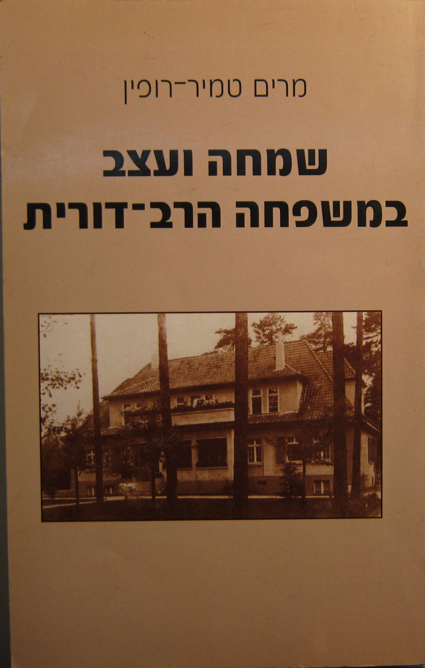 שמחה ועצב במשפחה הרב דורית