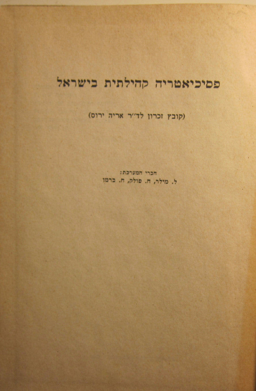 פסיכיאטריה קהילתית בישראל / קובץ זכרון לד"ר אריה ירוס