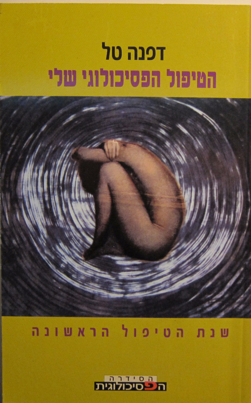הטיפול הפסיכולוגי שלי