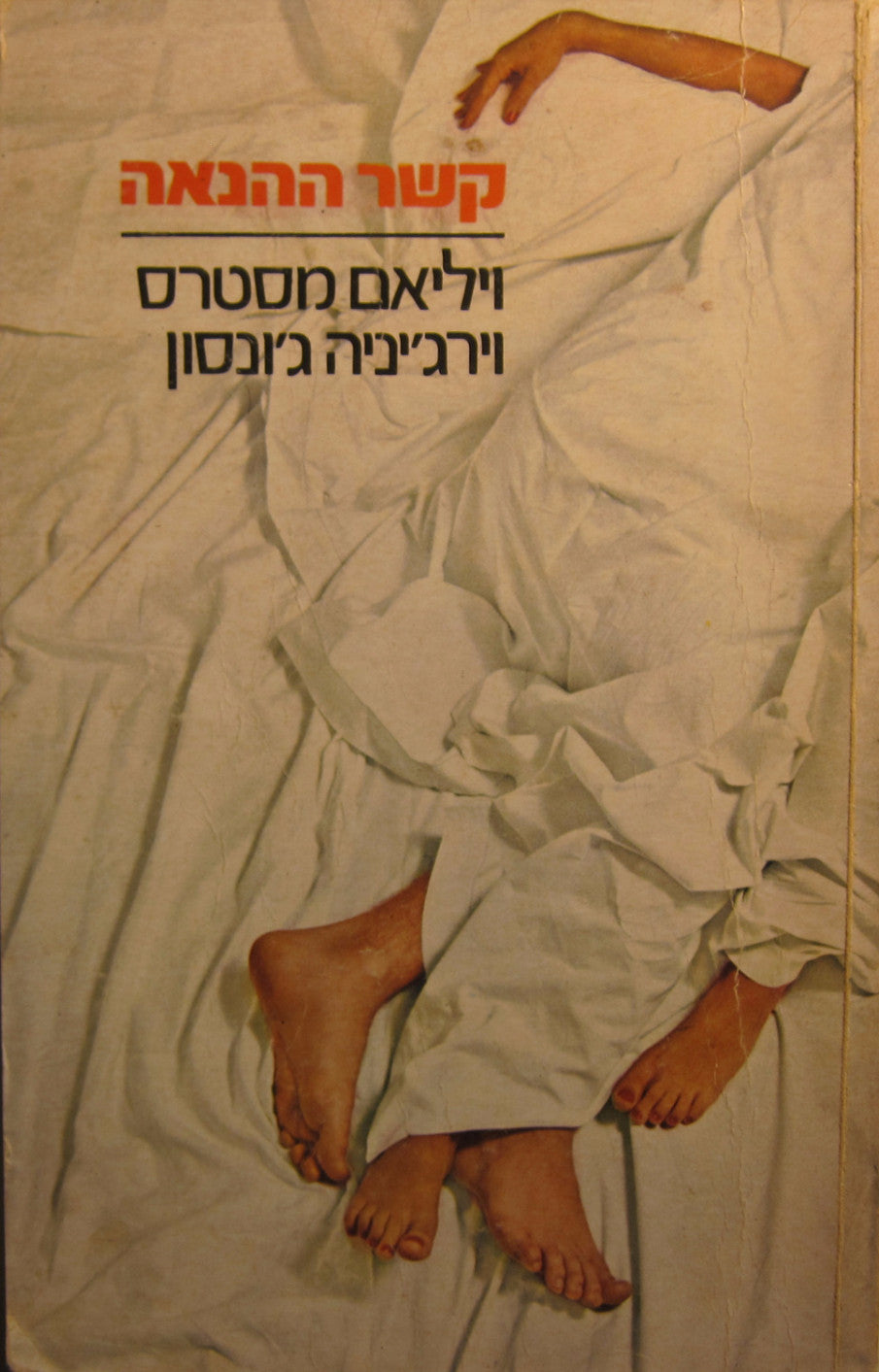 קשר ההנאה / השקפה חדשה על חיי המין