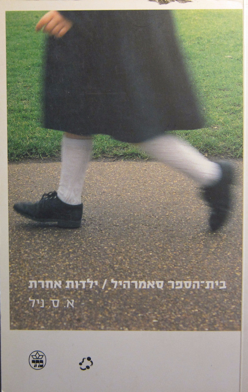 בית הספר סאמרהיל / ילדות אחרת
