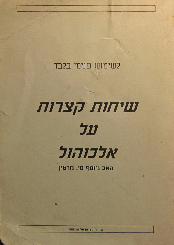 שיחות קצרות על אלכוהול