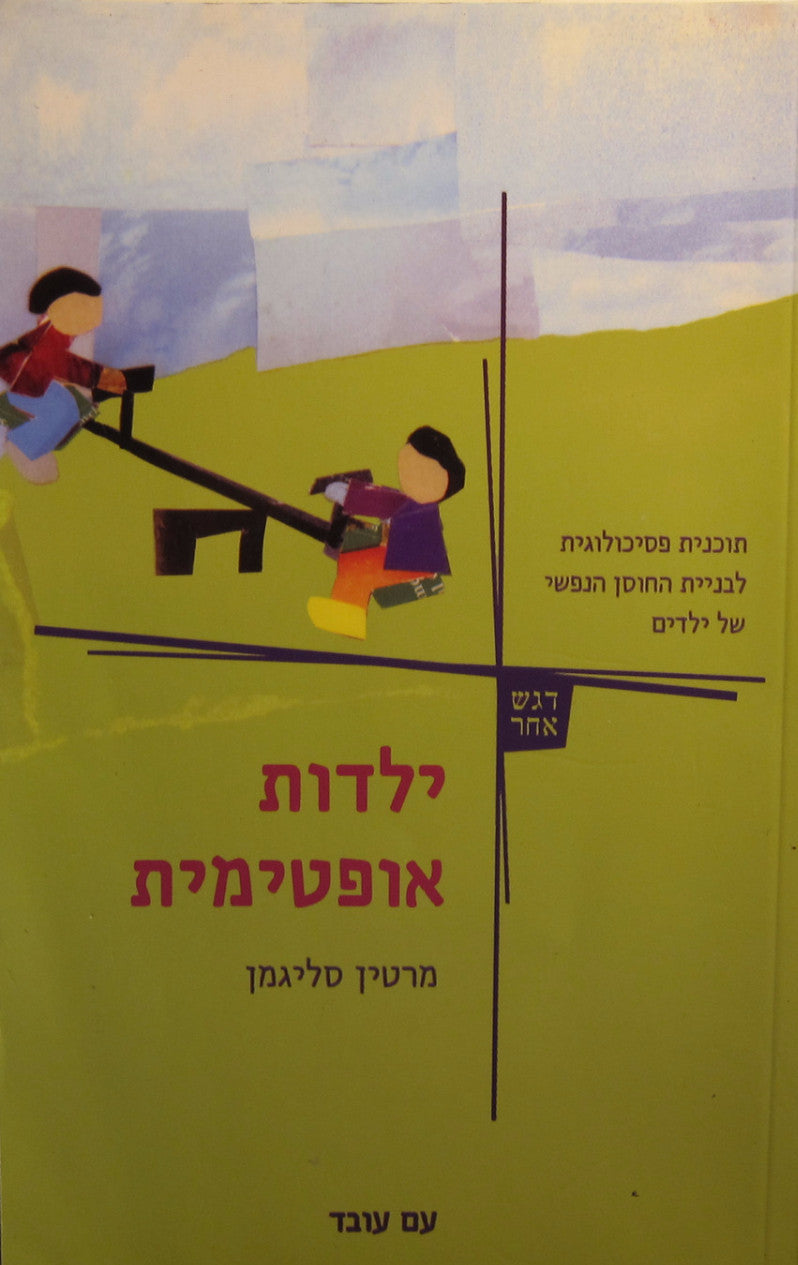 ילדות אופטימית