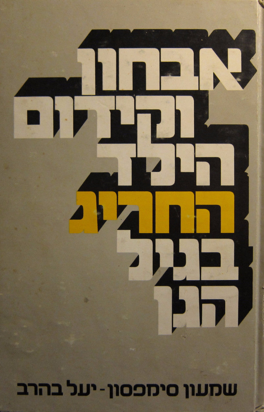 אבחון וקידום הילד החריג בגיל הגן