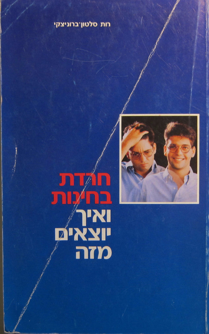חרדת בחינות / ואיך יוצאים מזה