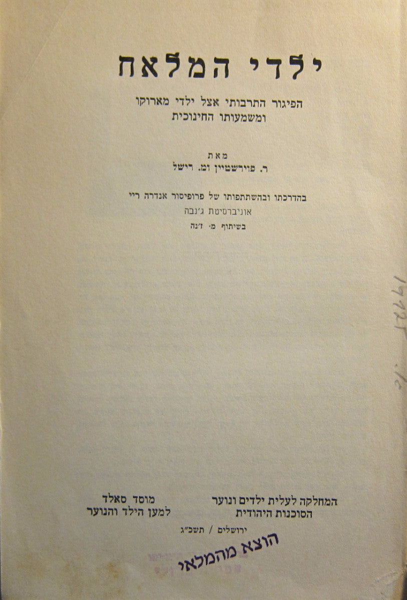 ילדי המלאח / הפיגור התרבותי אצל ילדי מארוקו ומשמעותו החינוכית