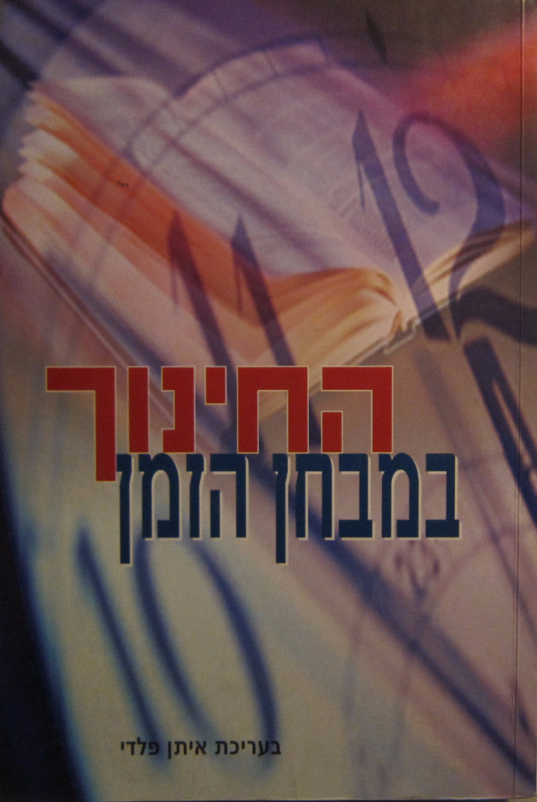 החינוך במבחן הזמן