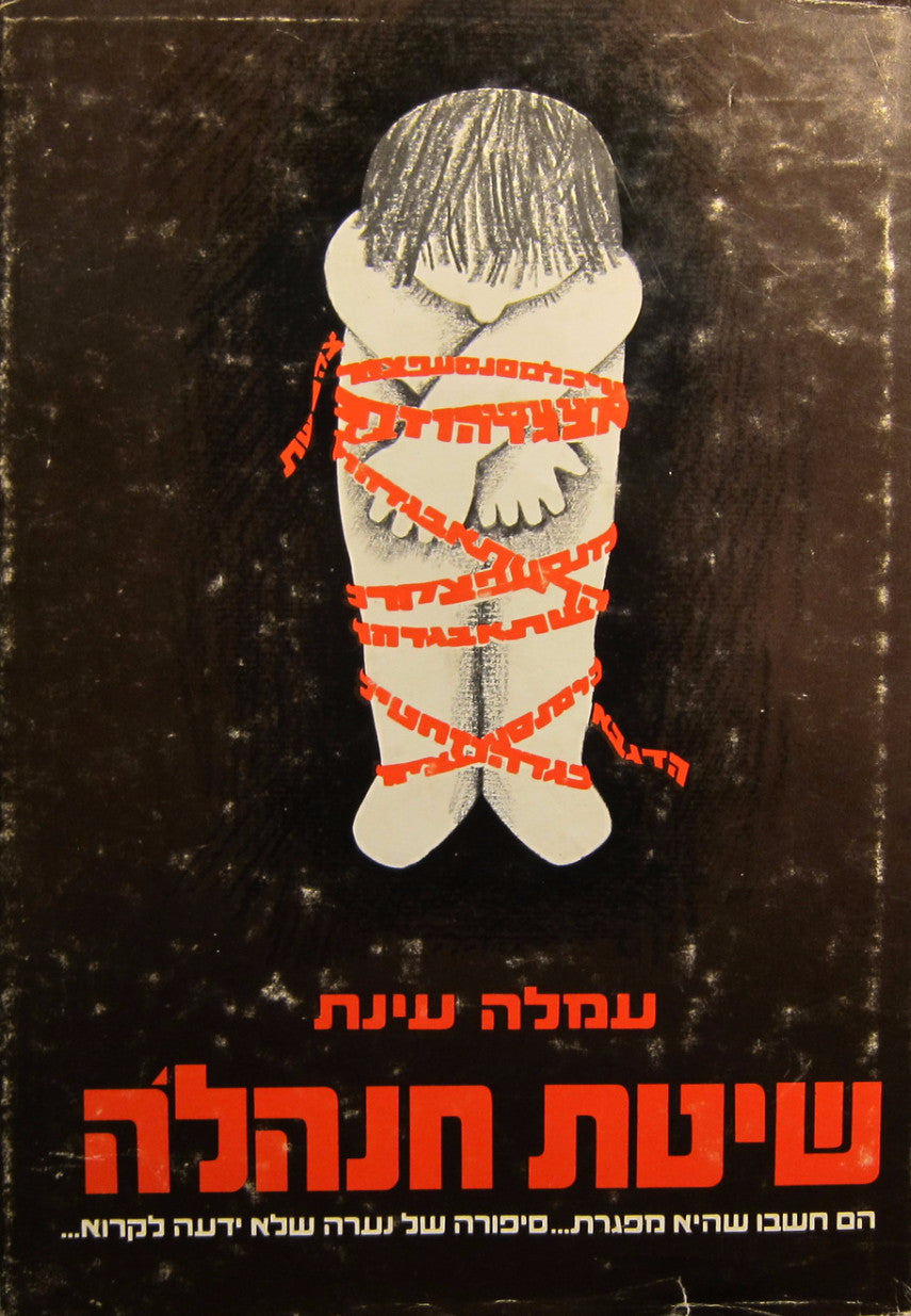 שיטת חנהלה / סיפורה של נערה שלא ידעה לקרוא