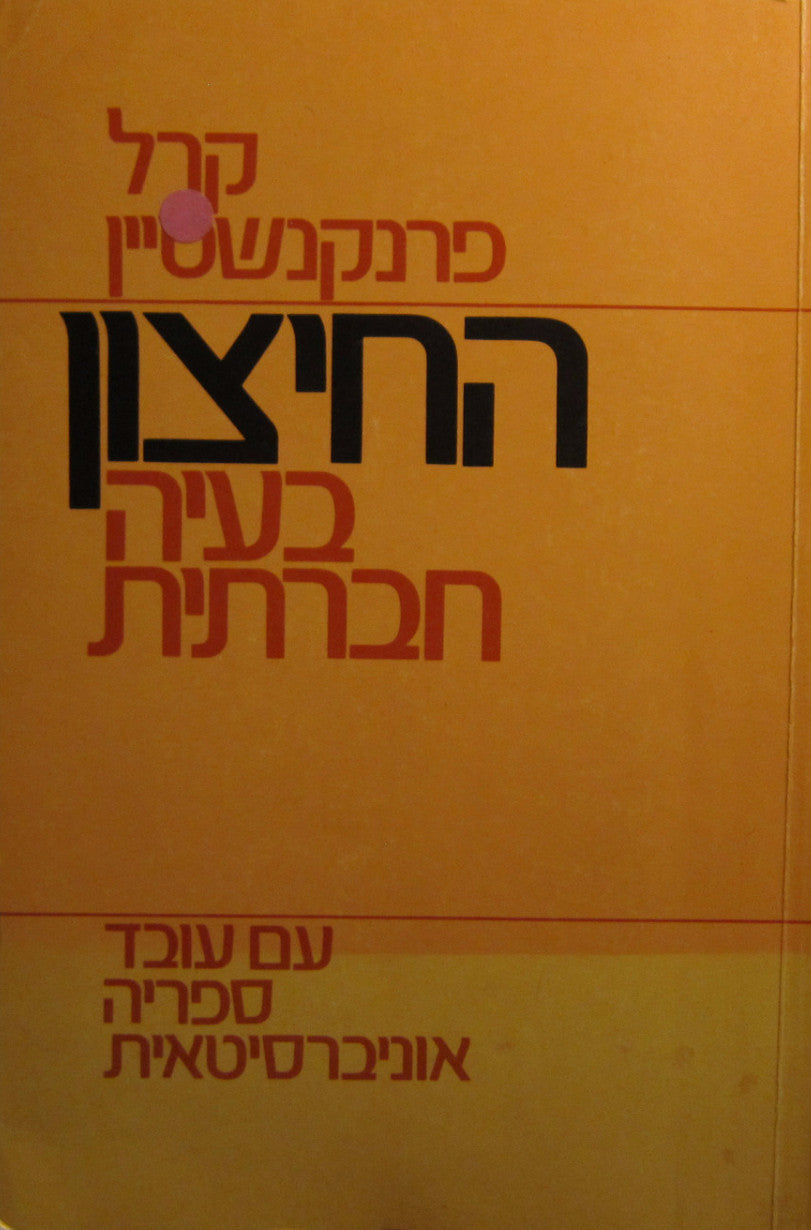 החיצון / בעיה חברתית