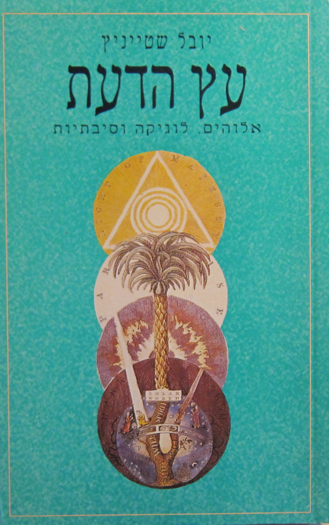 עץ הדעת / אלוהים, לוגיקה וסיבתיות