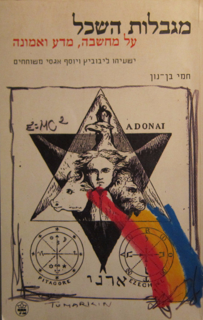 מגבלות השכל: על מחשבה, מדע ואמונה / ישעיהו ליבוביץ ויוסף אגסי משוחחים