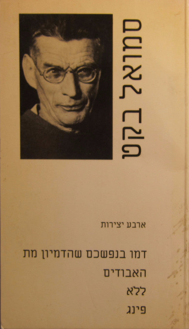 ארבע יצירות / דמו בנפשכם שהדמיון מת. האבודים. ללא. פינג