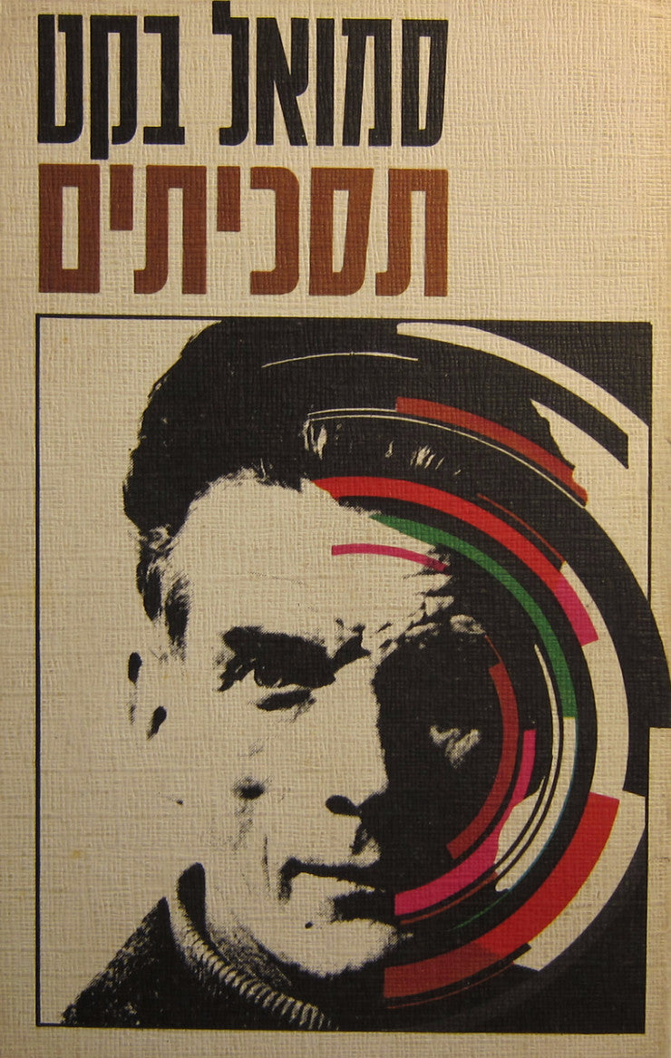 תסכיתים
