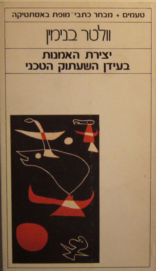 יצירת האמנות בעידן השעתוק הטכני