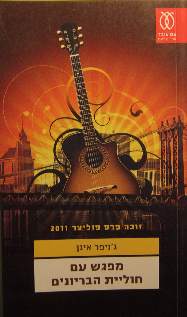 מפגש עם חוליית הבריונים