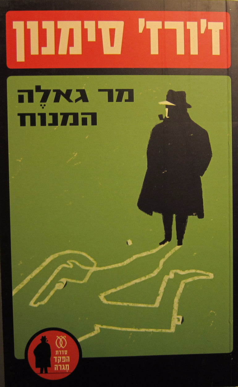 מר גאלה המנוח