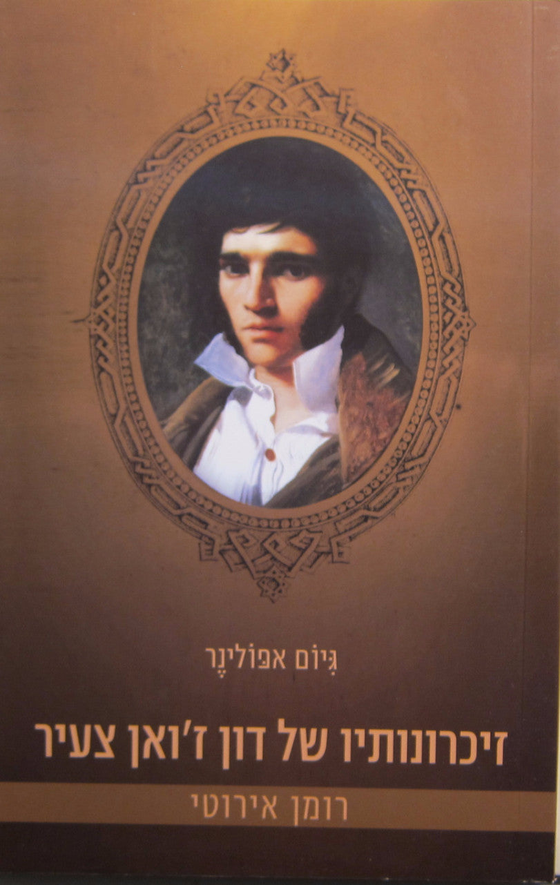 זיכרונותיו של דון ז'ואן צעיר