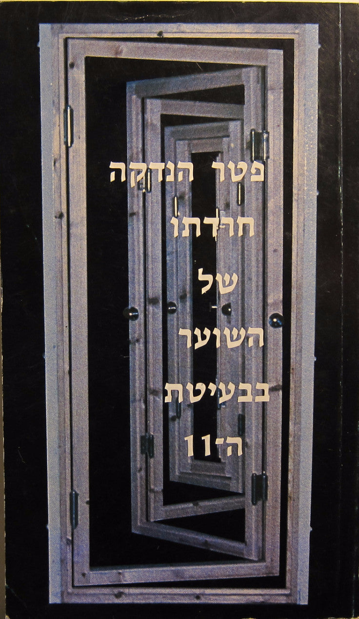 חרדתו של השוער בבעיטת ה 11 / סיפור