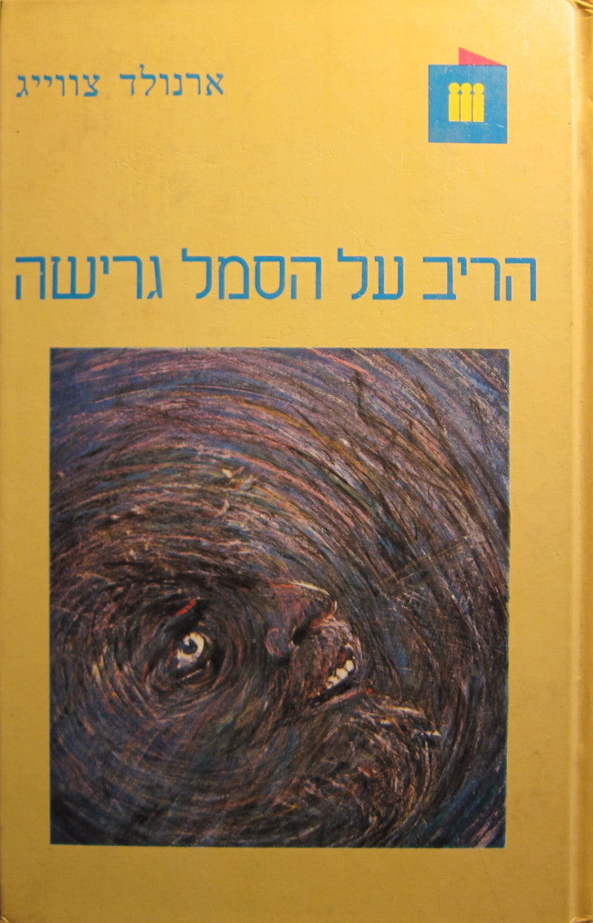 הריב על הסמל גרישה / תרגום צבי ארד