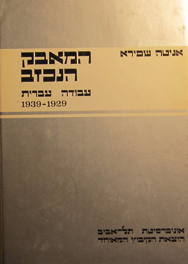 המאבק הנכזב / עבודה עברית 1929-1939