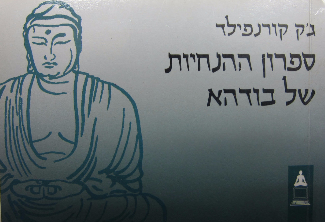 ספרון ההנחיות של בודהא