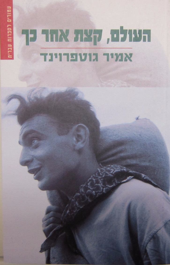 העולם קצת אחר כך