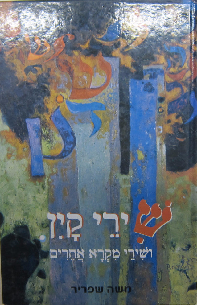 שירי קין / ושרי מקרא אחרים