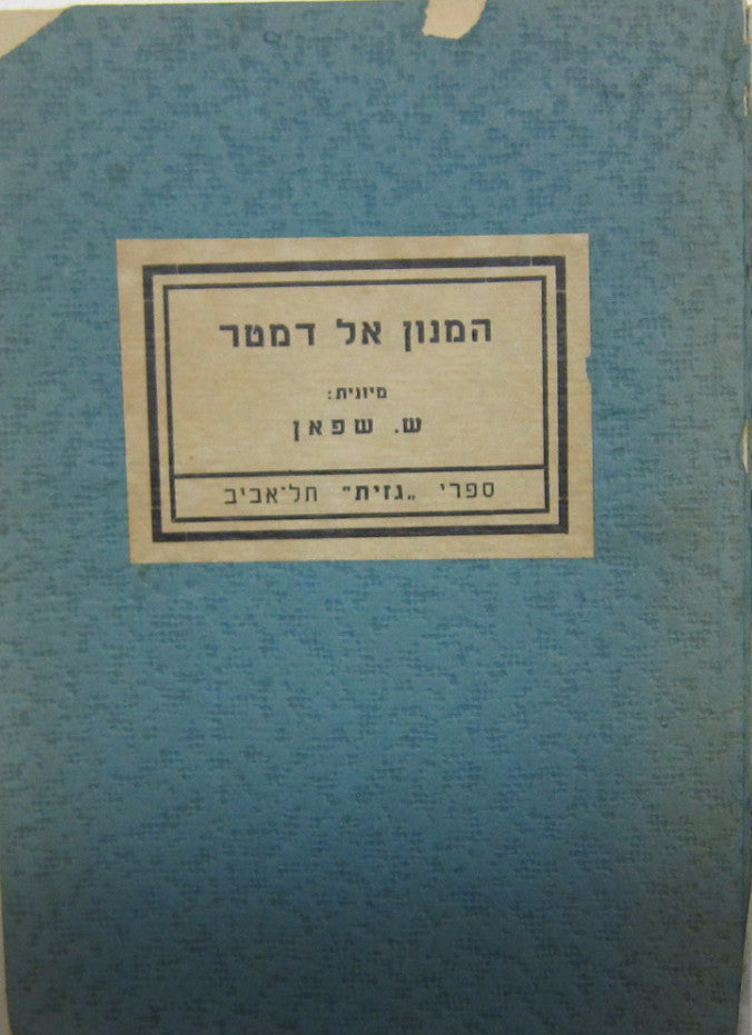 המנון אל דמטר / מיוונית: ש. שפאן