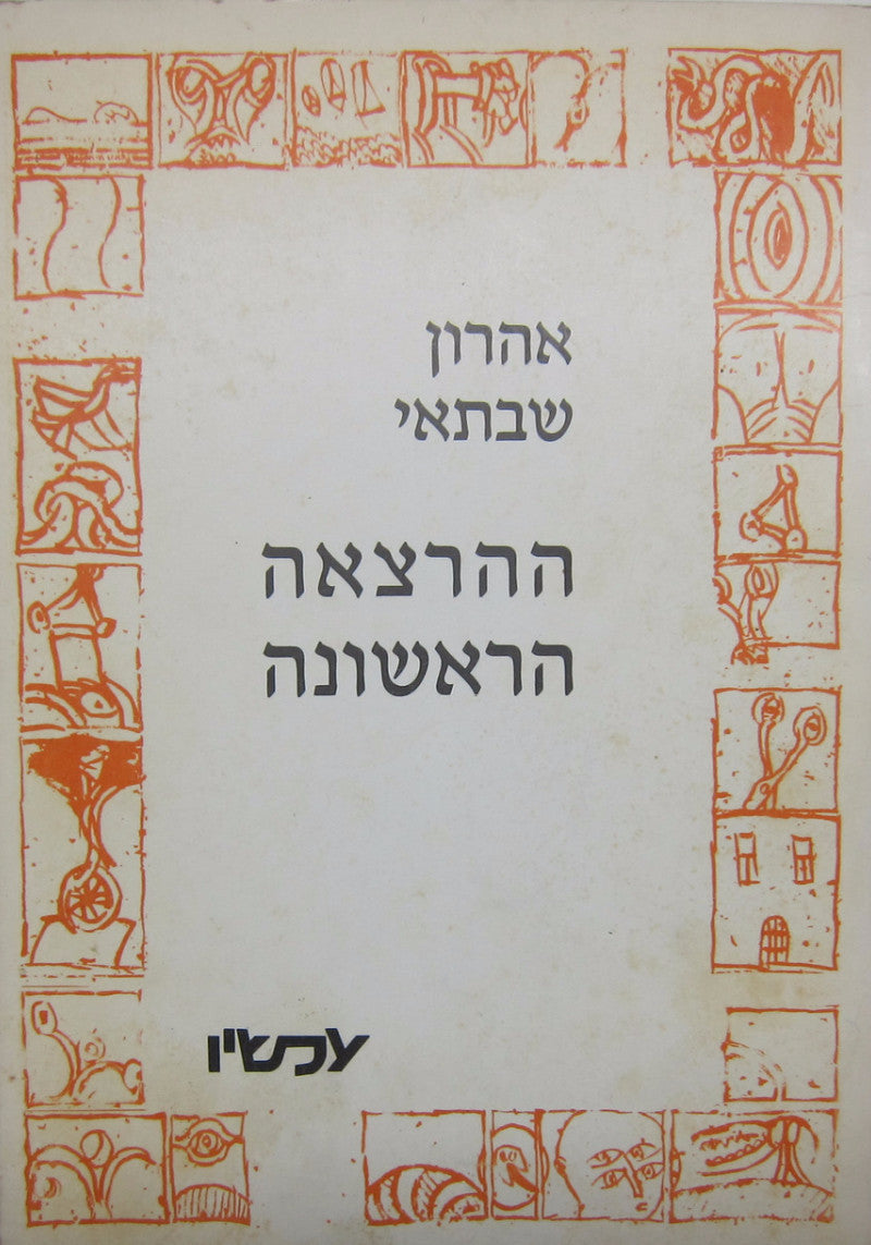 ההרצאה הראשונה