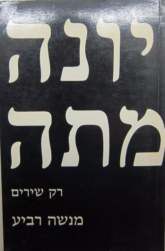 יונה מתה / רק שירים