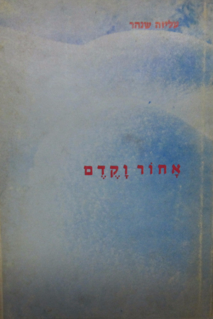 אחור וקדם