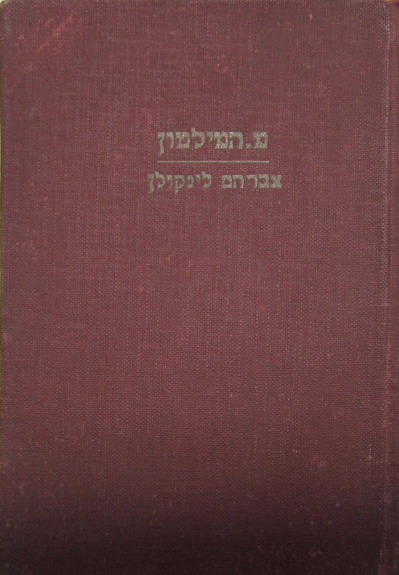 אברהם לינקולן / חייו ופעולותיו