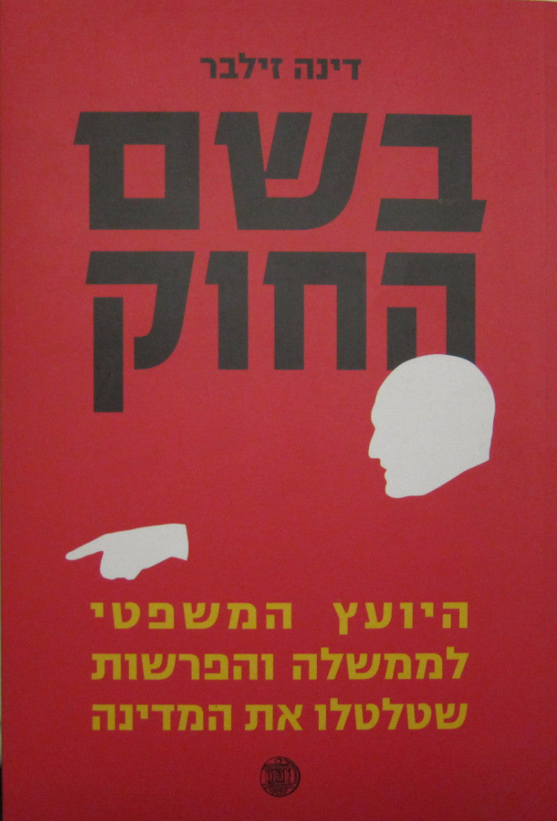 בשם החוק