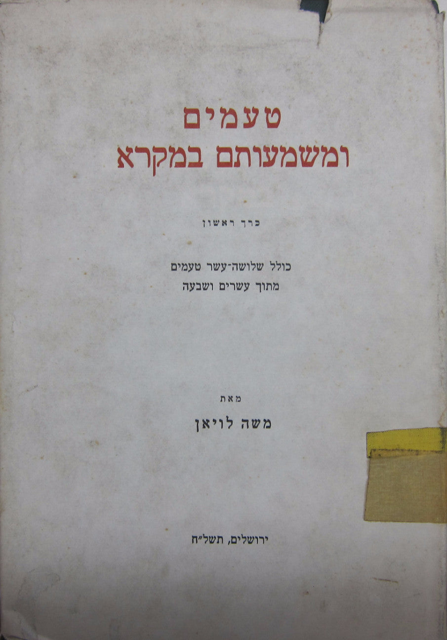 טעמים ומשמעותם במקרא - כרך ראשון