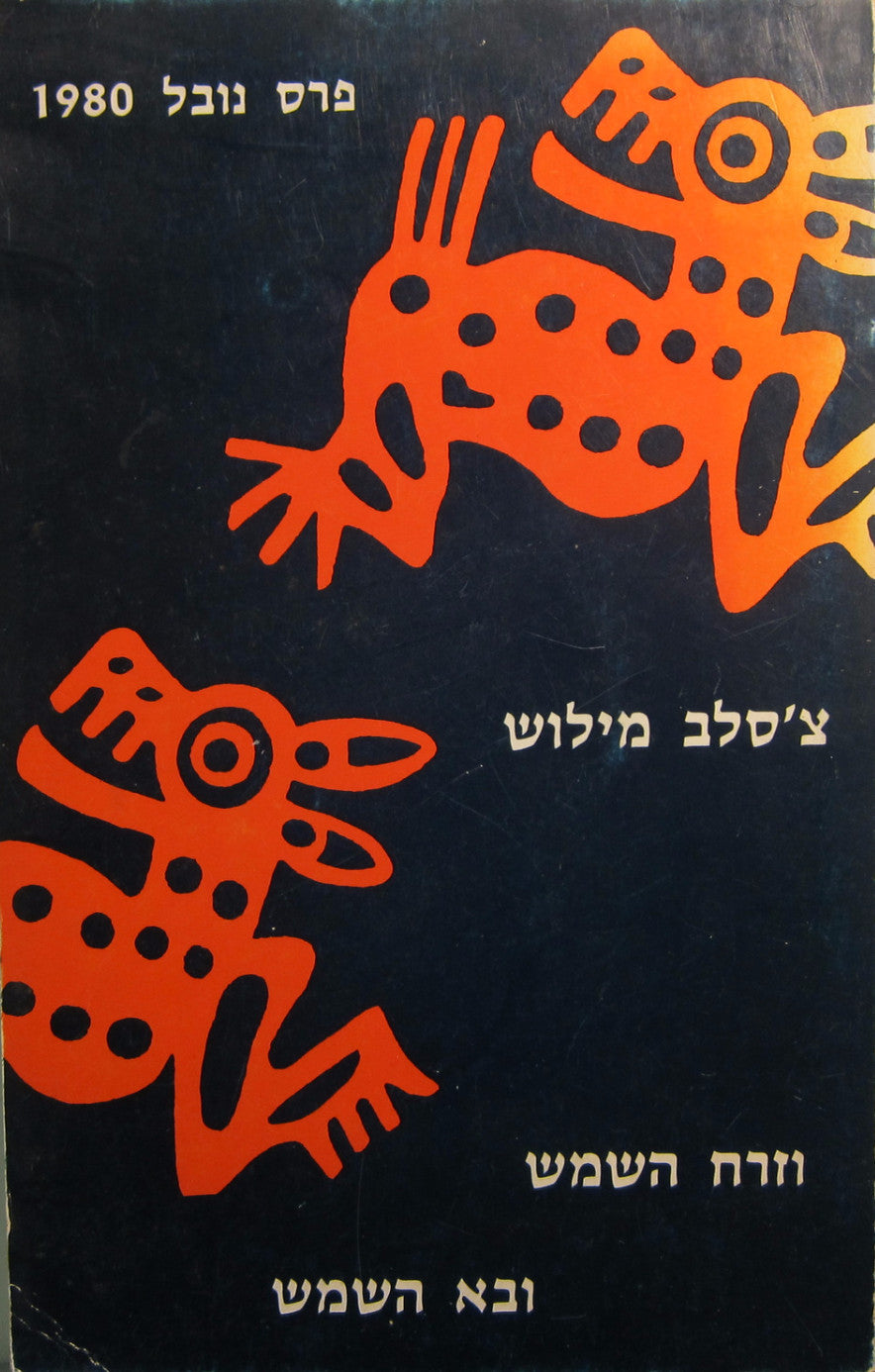 וזרח השמש ובא השמש / ושירים אחרים