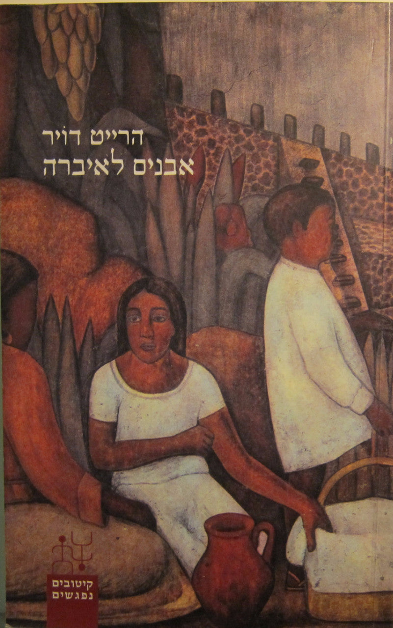 אבנים לאיברה