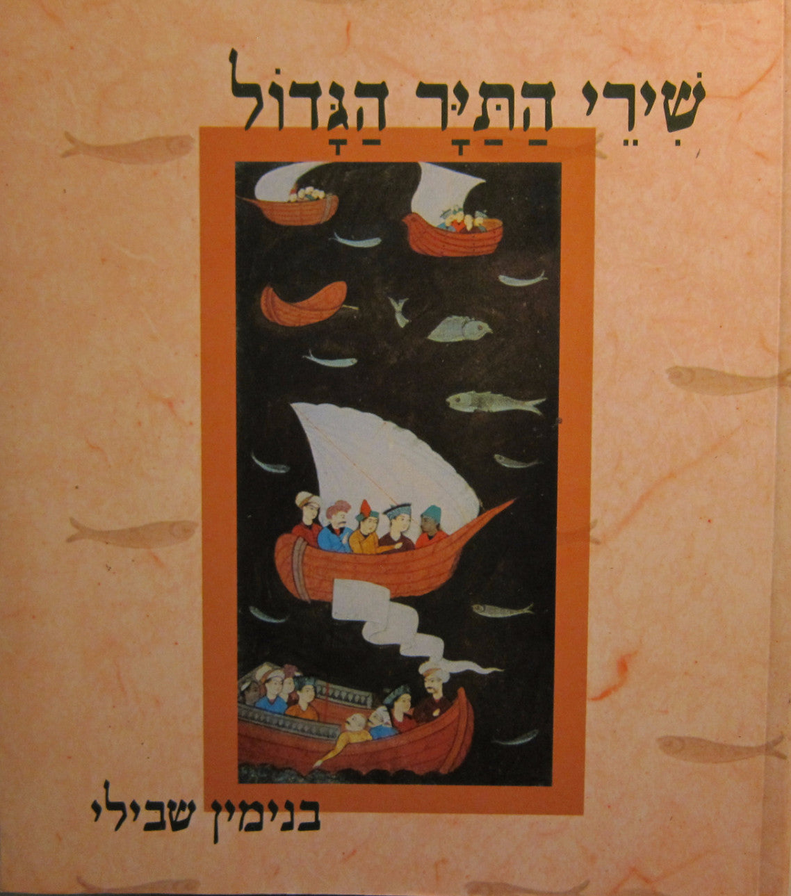 שירי התיר הגדול