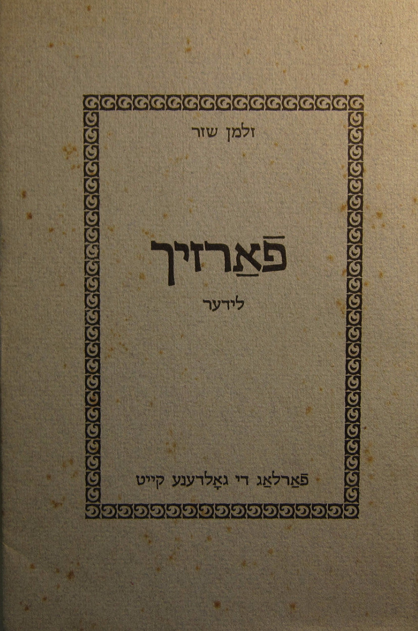 פארזיך