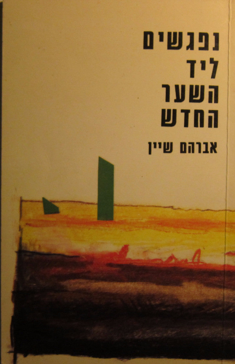 נפגשים ליד השער החדש