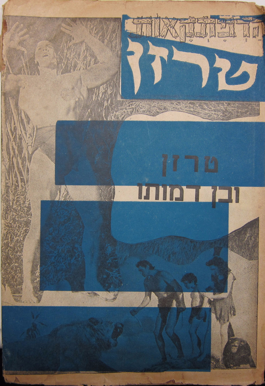 הרפתקאות טרזן ובן דמותו
